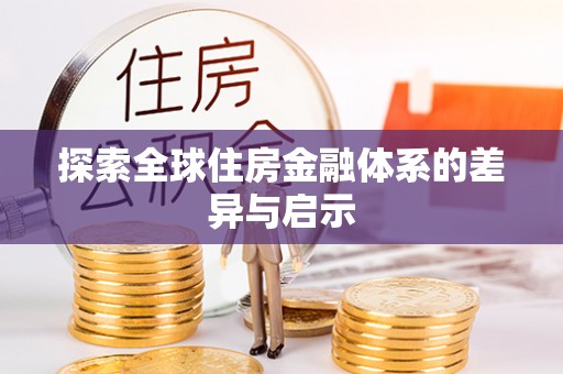 泾河探索全球住房金融体系的差异与启示