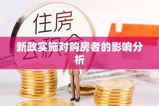 泾河新政实施对购房者的影响分析