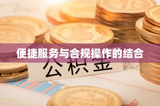 泾河便捷服务与合规操作的结合