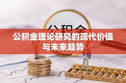 泾河公积金理论研究的现代价值与未来趋势
