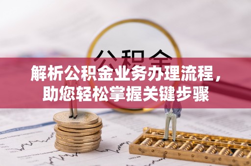 泾河解析公积金业务办理流程，助您轻松掌握关键步骤