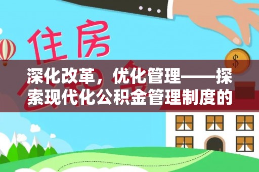 泾河深化改革，优化管理——探索现代化公积金管理制度的实践与未来