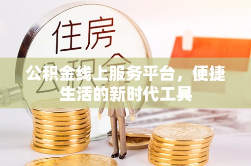 泾河公积金线上服务平台，便捷生活的新时代工具