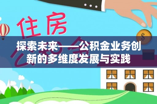 泾河探索未来——公积金业务创新的多维度发展与实践