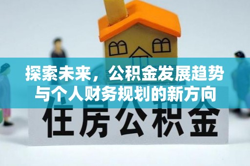 泾河探索未来，公积金发展趋势与个人财务规划的新方向