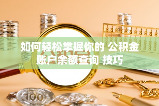 泾河如何轻松掌握你的 公积金账户余额查询 技巧