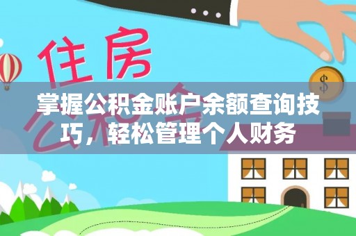 泾河掌握公积金账户余额查询技巧，轻松管理个人财务