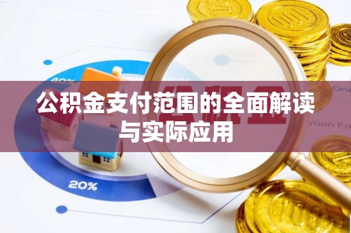 泾河公积金支付范围的全面解读与实际应用