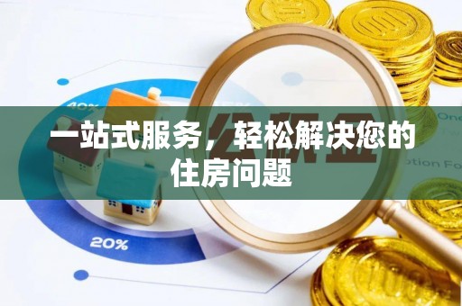 泾河一站式服务，轻松解决您的住房问题