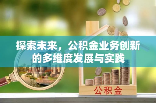 泾河探索未来，公积金业务创新的多维度发展与实践