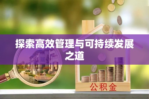 泾河探索高效管理与可持续发展之道