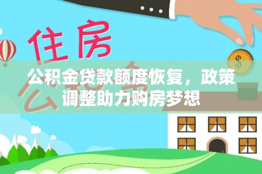 泾河公积金贷款额度恢复，政策调整助力购房梦想