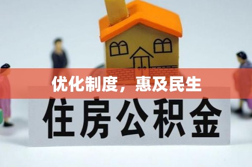 泾河优化制度，惠及民生