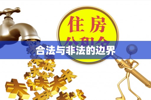 泾河合法与非法的边界