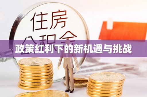 泾河政策红利下的新机遇与挑战