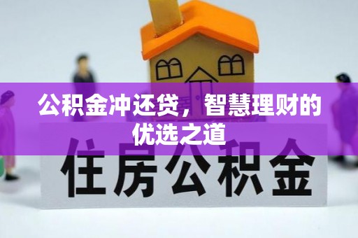 泾河公积金冲还贷，智慧理财的优选之道