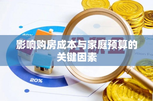 泾河影响购房成本与家庭预算的关键因素