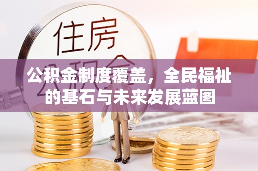 泾河公积金制度覆盖，全民福祉的基石与未来发展蓝图