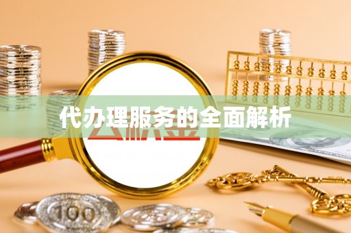 泾河代办理服务的全面解析