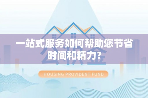 泾河一站式服务如何帮助您节省时间和精力？