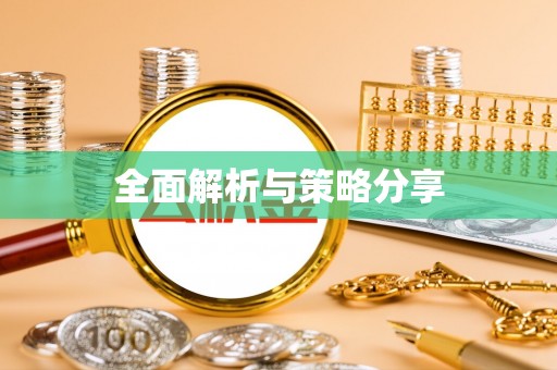 泾河全面解析与策略分享
