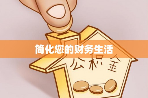 泾河简化您的财务生活