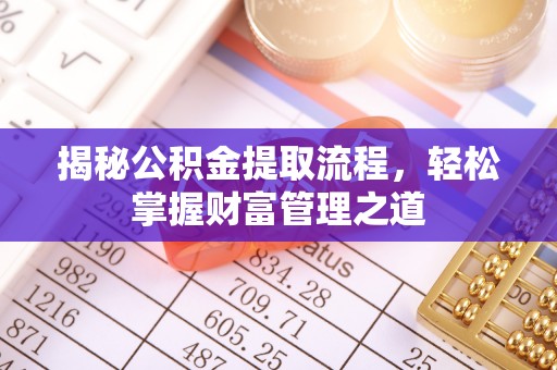 泾河揭秘公积金提取流程，轻松掌握财富管理之道