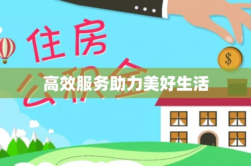 泾河高效服务助力美好生活