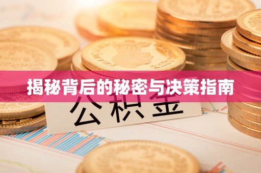 泾河揭秘背后的秘密与决策指南