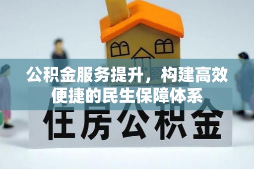 泾河公积金服务提升，构建高效便捷的民生保障体系
