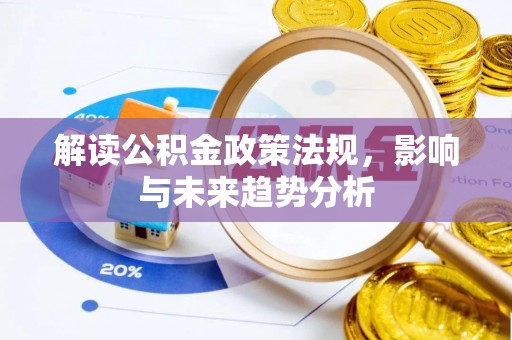 泾河解读公积金政策法规，影响与未来趋势分析