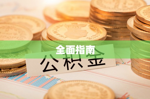 泾河全面指南