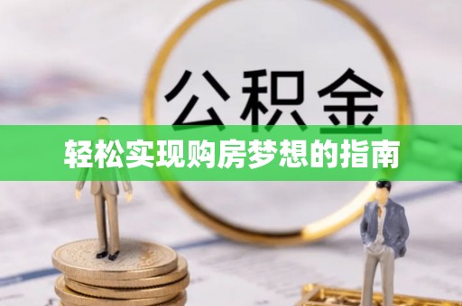 泾河轻松实现购房梦想的指南