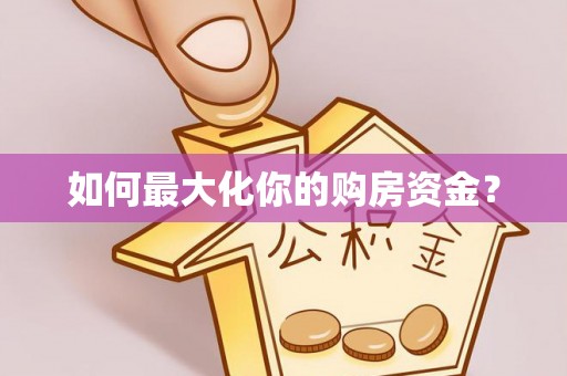泾河如何最大化你的购房资金？