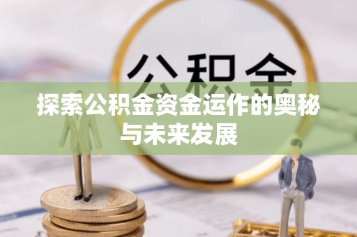 泾河探索公积金资金运作的奥秘与未来发展