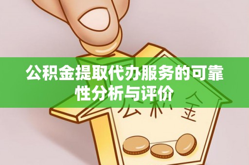 泾河公积金提取代办服务的可靠性分析与评价