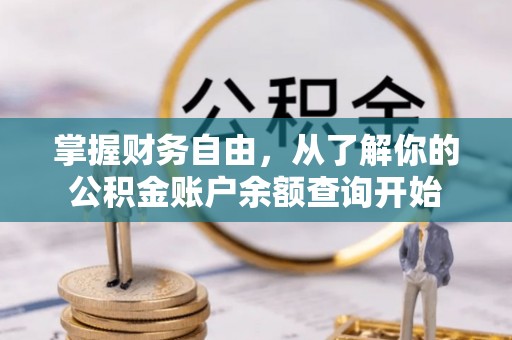 泾河掌握财务自由，从了解你的公积金账户余额查询开始