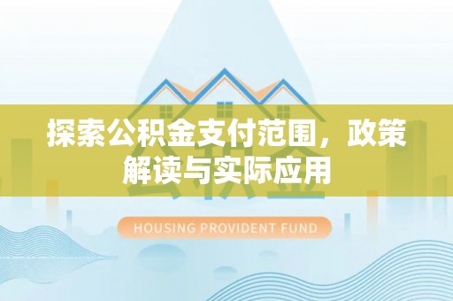 泾河探索公积金支付范围，政策解读与实际应用