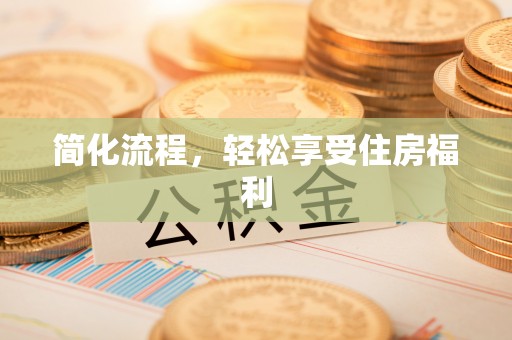 泾河简化流程，轻松享受住房福利