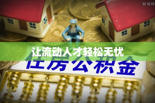 泾河让流动人才轻松无忧