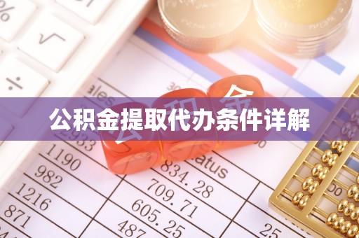 泾河公积金提取代办条件详解