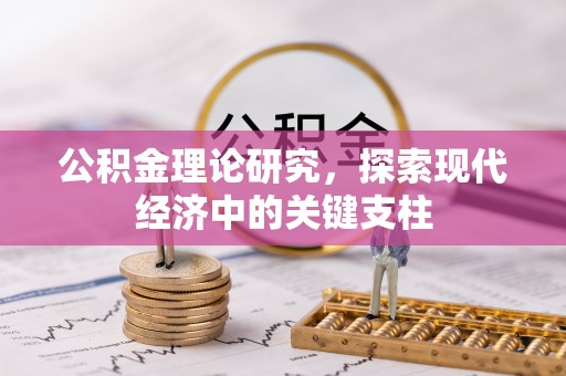 泾河公积金理论研究，探索现代经济中的关键支柱