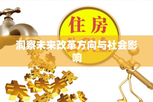 泾河洞察未来改革方向与社会影响