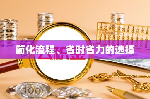 泾河简化流程、省时省力的选择
