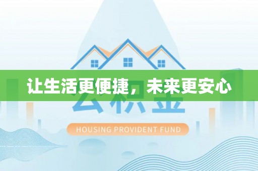 泾河让生活更便捷，未来更安心