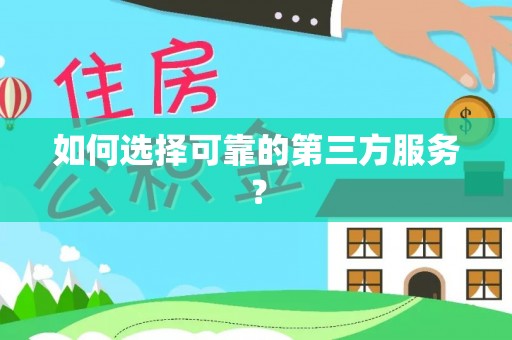 泾河如何选择可靠的第三方服务？