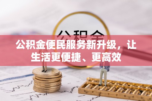 泾河公积金便民服务新升级，让生活更便捷、更高效