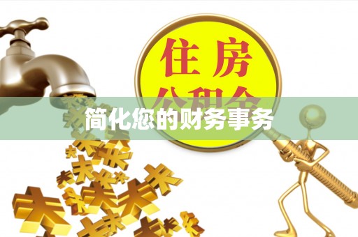 泾河简化您的财务事务