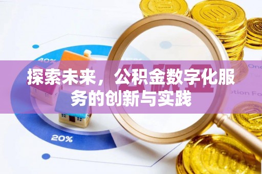 泾河探索未来，公积金数字化服务的创新与实践