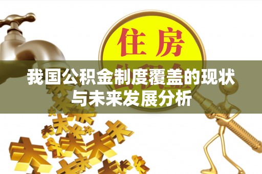 泾河我国公积金制度覆盖的现状与未来发展分析